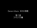 Demon'sSouls　BOSS攻略　第二回　ファランクス編　