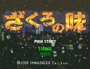 ざくろの味　実況プレイ動画　part9