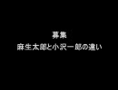 【募集】麻生太郎と小沢一郎の違い