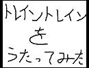 トレイントレインをテンション上げて歌ってみた