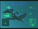 AceCombat5　△ボタン押し続けてプレイ：Mission05