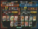三国志大戦３　頂上対決　2009/5/8　或椿軍VS斬鉄軍