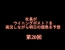 社長がウイニングポスト７を実況しながら明日の競馬を予想 5月第2週土曜