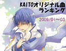 KAITOオリジナル曲ランキング(2009/01～03)その２