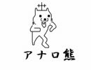 アナロ熊をすこしアレンジ？してみた
