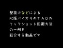 PC版バイオ４☆壁抜けなどによるフックショット回避方法１