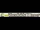 【日刊VOCALOID系動画カタログ】オリジナル曲＆PVほぼ全部 宣伝バナー