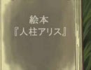 男がすっごぐムリして【絵本～人柱アリス】を歌ってみた【モラ】