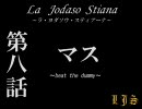 La Jodaso Stiana　第八話　【MUGENストーリー】
