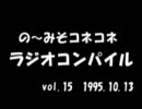 の～みそこねこねラジオコンパイル1995.10.13