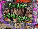 【パチンコ】　CR北斗の拳 ケンシロウ　part26