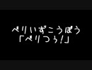 「べりつぅ！」★第０２回★(09/04/17)