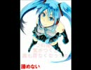 初音ミクに歌ってもらった　「諦めない」　【オリジナル】