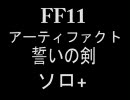 [FF11]　ナイトＡＦ　誓いの剣　[ソロ]