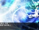 TOHO狂王歴＝アーカードの旦那がGENSOKYO入り＝＠Ver.62(早苗編)