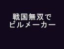 戦国無双でビルメーカーをしてみた