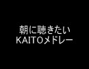 朝に聴きたいKAITOメドレー