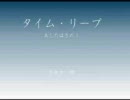【朗読】タイム・リープ　第1回（序章）