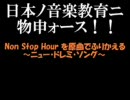 Non Stop Hourをふりかえる【その１】