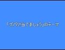 「ズバリ!当てましょう」のテーマ