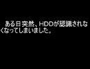 HDDが認識されなくなりました