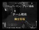 【ペーパーマン】大人の貴重な休日娯楽125％シリーズ⑭【戦術編】