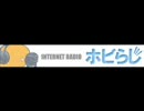 裏ホビらじ　第9回