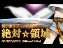 超宇宙ラブコメ伝説 絶対☆領域 OP【リンオリジナル】