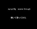 syrup16g-scene through 弾いて歌ってみた