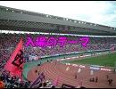 【2008年夏まで】入場のテーマ【使ってたよ】
