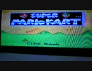 マリオカートはマリオサーキット１で実況しながら５７秒台を目指す２