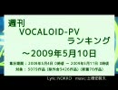 週刊VOCALOID-PVランキング ～2009年5月10日