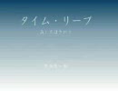 【朗読】タイム・リープ　第2回（第1章 1/3）