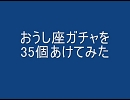 ルーセントハート　おうしガチャを35個あけてみた