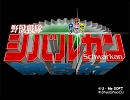 U･Me SOFT　野獸戰隊シバルカンOP