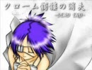 【替え歌】クローム髑髏の消_失【歌ってみた】