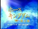 【競馬】ホースキングダム No.001「いざ、馬と人間の王国へ」