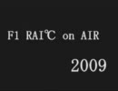 【RF1R】第六回　F1 RAI℃ on AIR