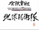 有限會社地球防衛765隊1-6話