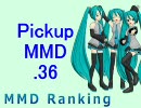 【MikuMikuDance】Pickupランキング.36　(04/27～05/10)【MMDランキング】