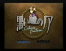 【RPG】とてものんびり気ままに黒い瞳のノアを実況してみた part1