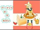 【鏡音リン】ドーナッツの穴みたい【オリジナル】