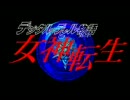 PC88版　デジタルデビル物語　女神転生