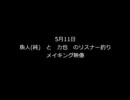 魚人(純)　と　力也　のコラボ企画リスナ－釣り　メイキング