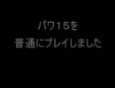 何の面白味もないパワプロ15サクセス動画