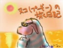 【MHP2G】モップルのG級チャレンジ！-その旅編-【今回狩りなしです┏○】