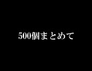 【500個】真・こどもの日プレゼント【Vol.07】