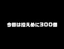 【300個】真・こどもの日プレゼント【Vol.08】