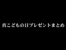 【総数4000個付近】真・こどもの日プレゼントのまとめ【Vol.10】