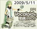【日刊VOCALOID系動画カタログ】オリジナル曲＆PVほぼ全部 2009年5月11日